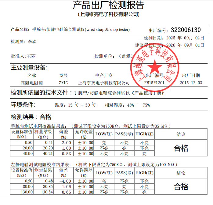 维亮-静电仪出厂检测报告.png